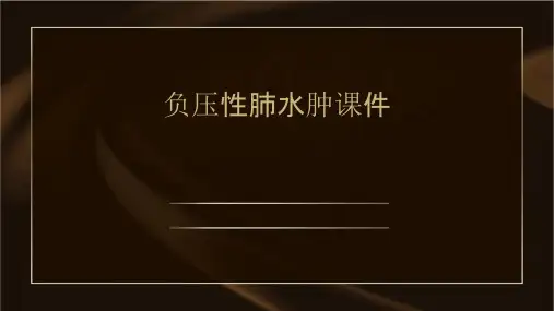 负压性肺水肿课件