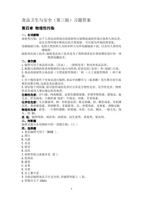 (4-7章)食品卫生与安全习题答案