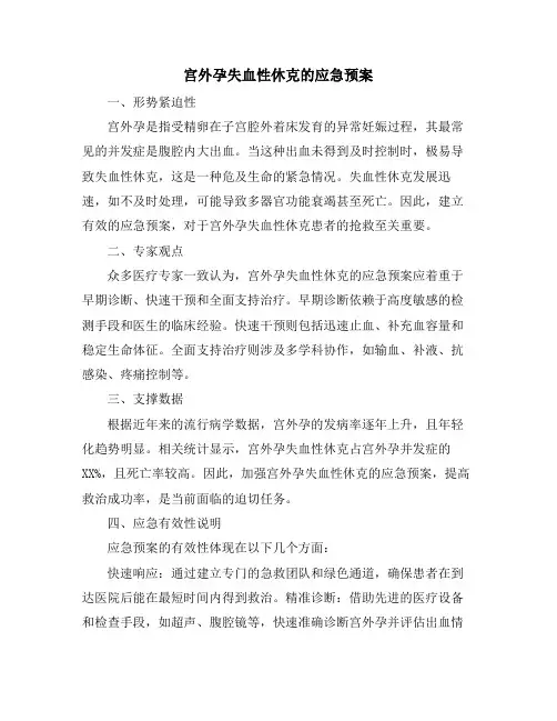 宫外孕失血性休克的应急预案