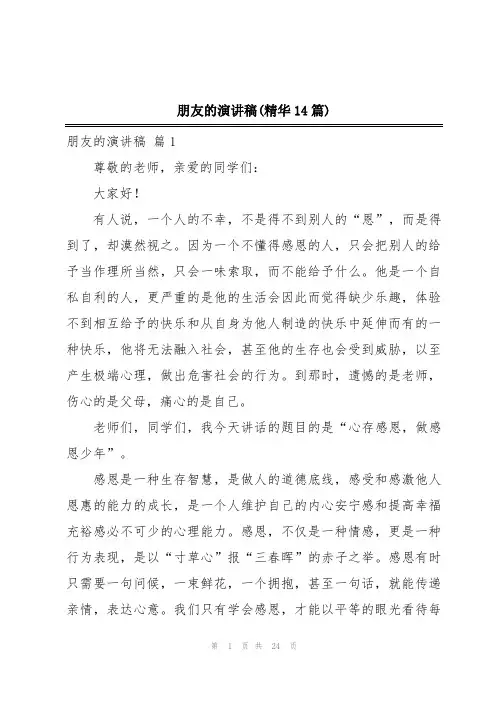 朋友的演讲稿(精华14篇)