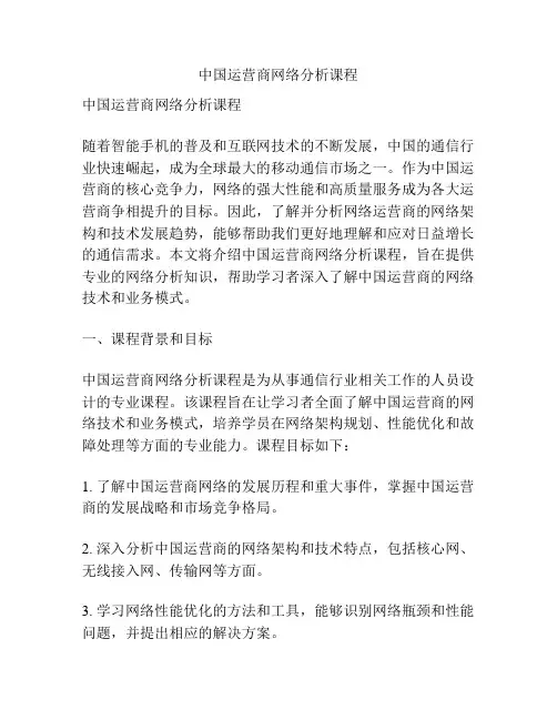 中国运营商网络分析课程