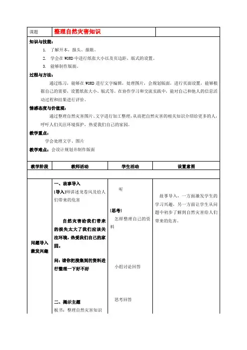 六年级信息技术上册 第9课整理自然灾害知识教案 北京版