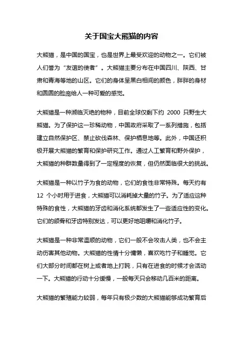 关于国宝大熊猫的内容