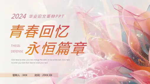 橙色红色粉色清新毕业论文答辩PPT模版