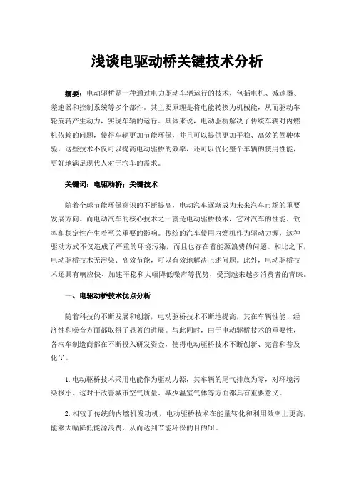 浅谈电驱动桥关键技术分析