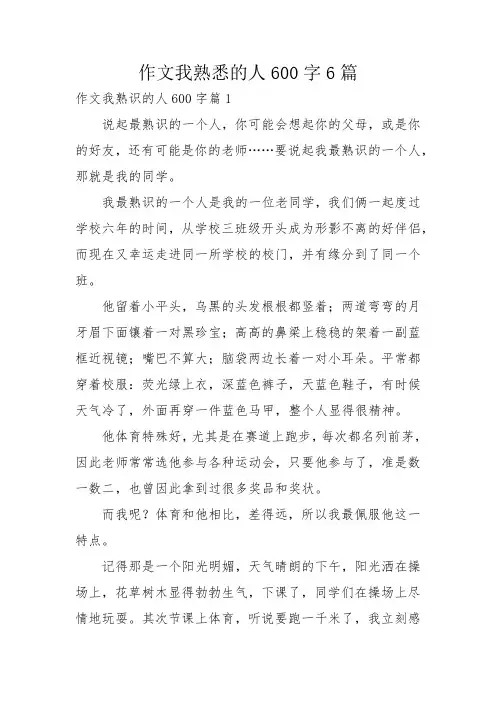 作文我熟悉的人600字6篇