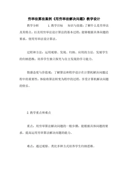 穷举法算法案例《用穷举法解决问题》教学设计