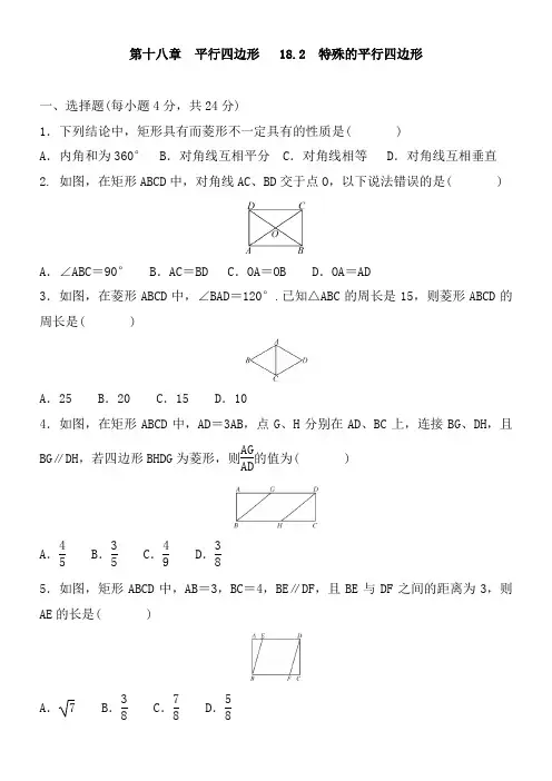 人教版八年级数学下册     18.2  特殊的平行四边形 同步检测题含答案