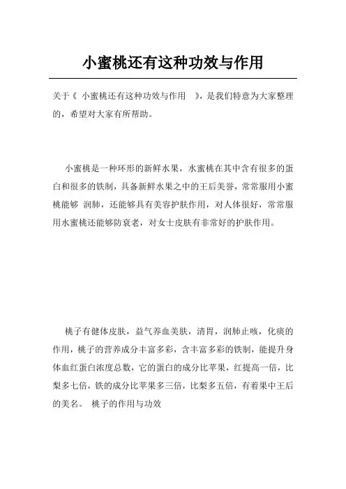 小蜜桃还有这种功效与作用 