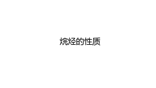 高中化学(新人教版)必修第二册：烷烃的性质【精品课件】