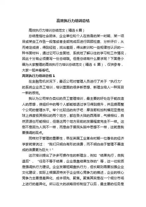 高效执行力培训总结范文（精选6篇）
