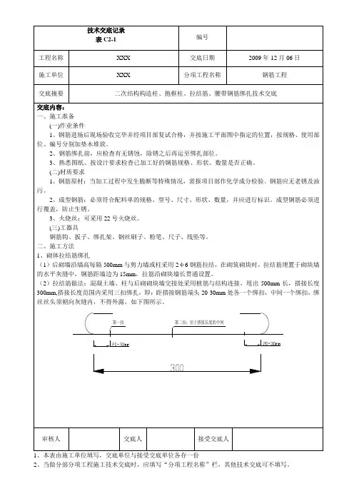 二次结构构造柱、抱框柱、拉结筋、腰带钢筋绑扎技术交底