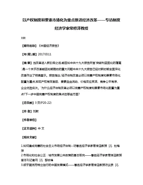 以产权制度和要素市场化为重点推进经济改革——专访制度经济学家常修泽教授