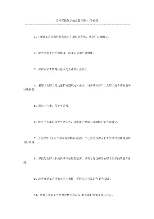 劳动保障知识的宣传标语_口号标语
