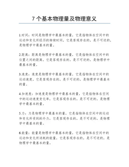 7个基本物理量及物理意义