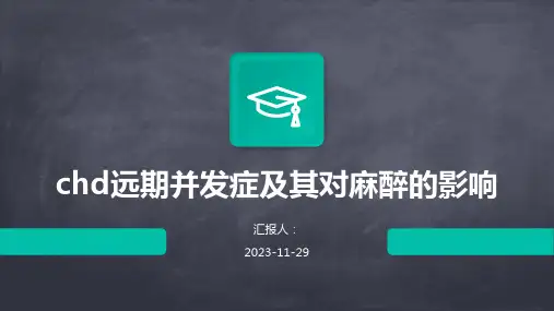 chd远期并发症及其对麻醉的影响知识分享