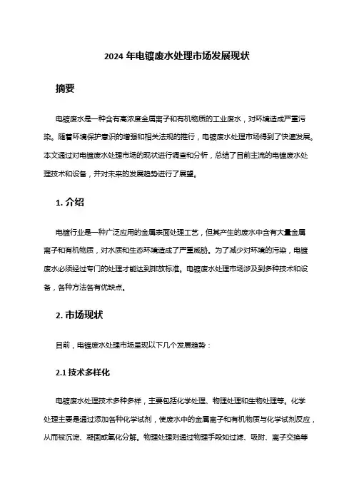 2024年电镀废水处理市场发展现状