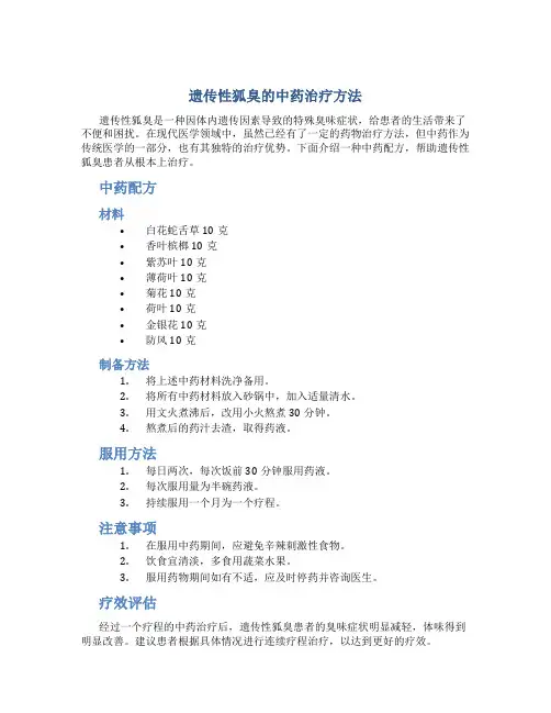 遗传性狐臭怎么治疗断根中药配方