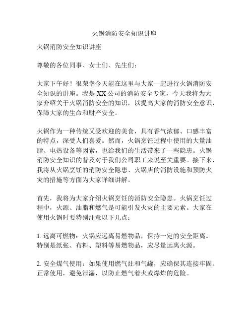 火锅消防安全知识讲座