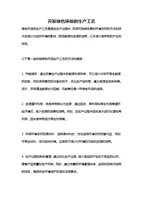 开发绿色环保的生产工艺