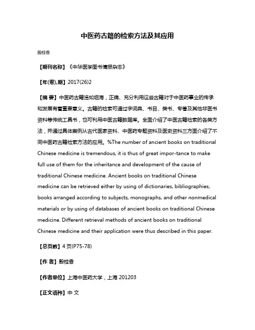 中医药古籍的检索方法及其应用
