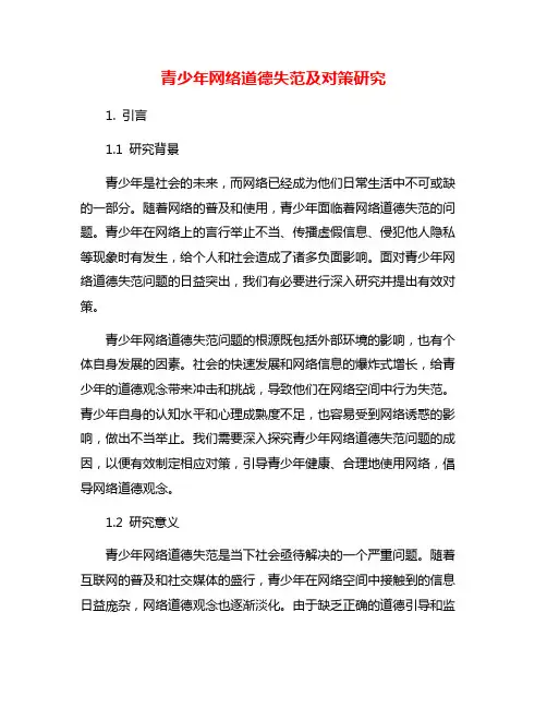青少年网络道德失范及对策研究