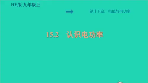 九年级物理上册第15章电能与电功率15、2认识电功率预习课件新版粤教沪版