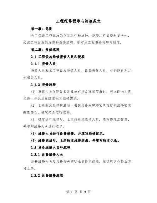工程报修程序与制度范文（4篇）