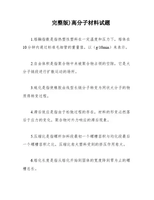 完整版)高分子材料试题