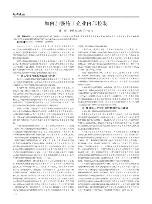 如何加强施工企业内部控制
