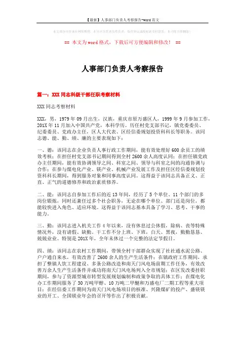 【最新】人事部门负责人考察报告-word范文 (8页)