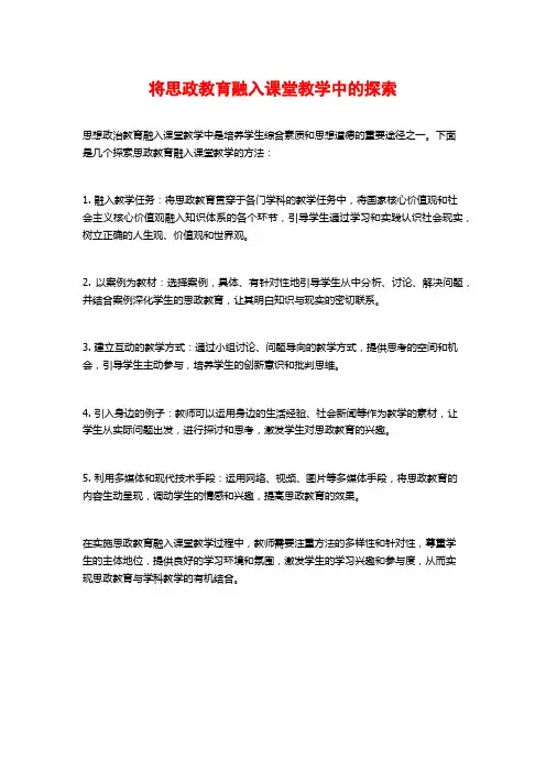 将思政教育融入课堂教学中的探索