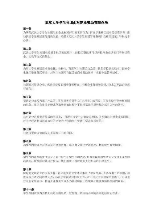 武汉大学学生社团面对商业赞助管理办法