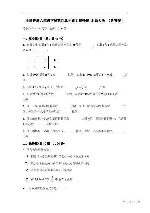 六年级数学下册第四单元能力提升卷北师大版(含答案)