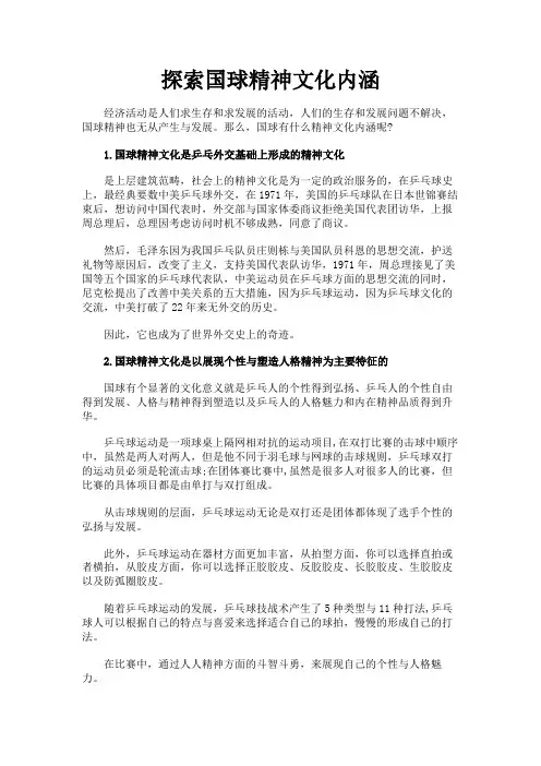 最新 探索国球精神文化内涵-精品