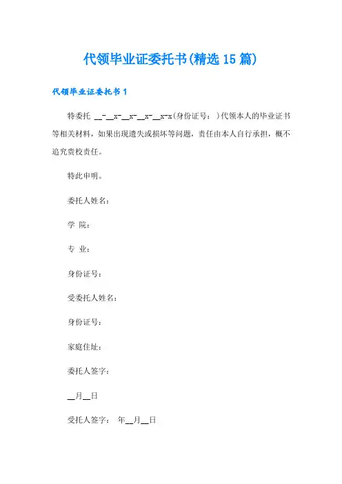 代领毕业证委托书(精选15篇)