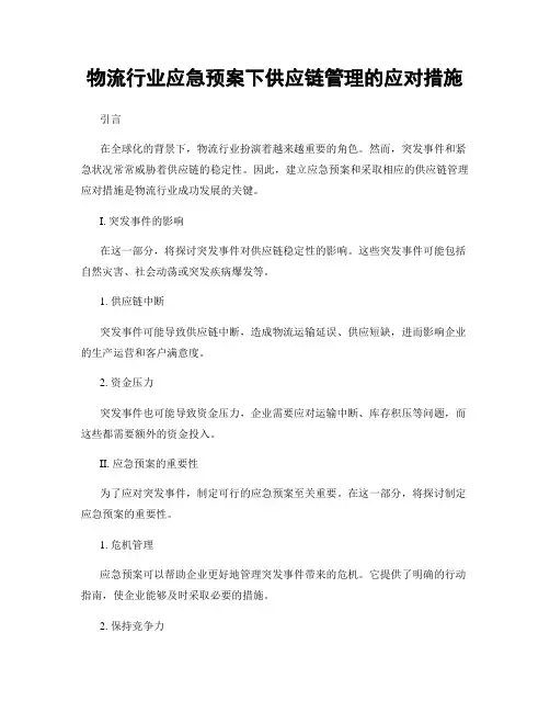 物流行业应急预案下供应链管理的应对措施