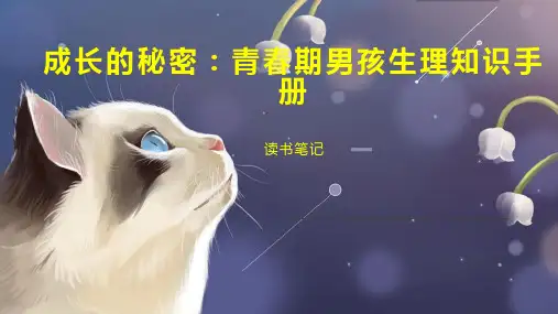 成长的秘密：青春期男孩生理知识手册