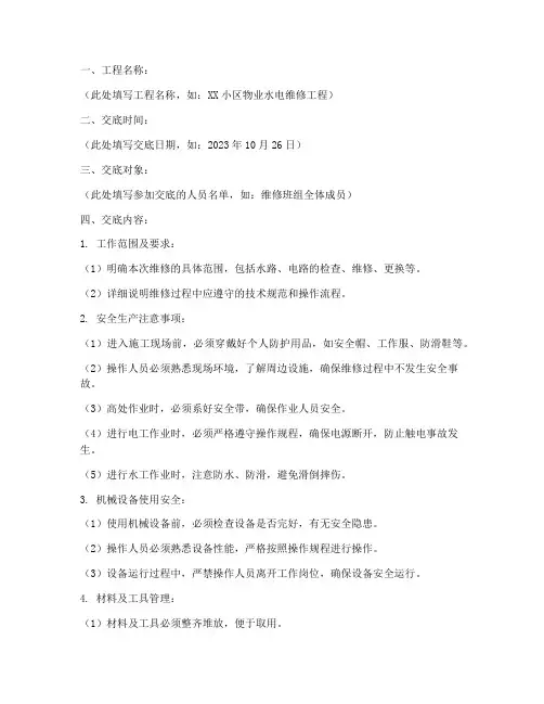 物业水电维修安全技术交底模板