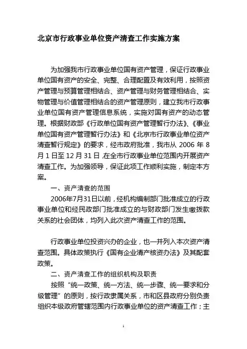 北京市行政事业单位资产清查工作实施方案(doc9)