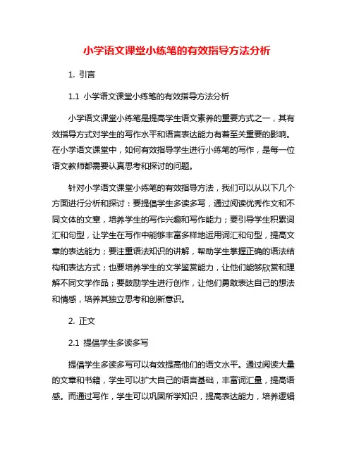 小学语文课堂小练笔的有效指导方法分析