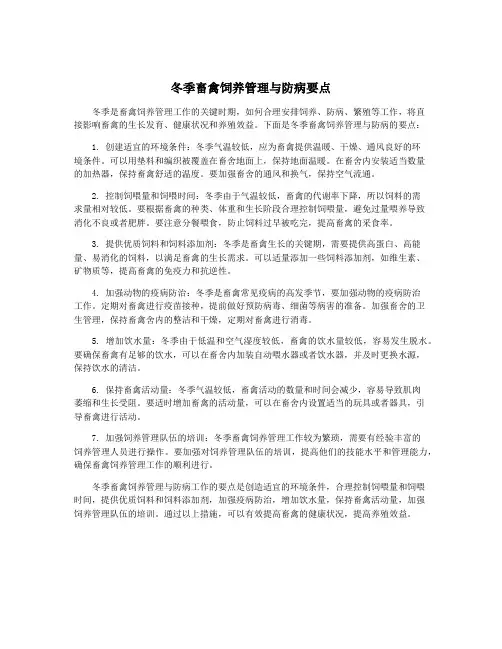 冬季畜禽饲养管理与防病要点