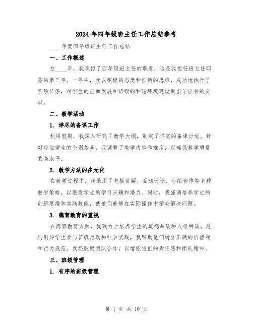 2024年四年级班主任工作总结参考(5篇)