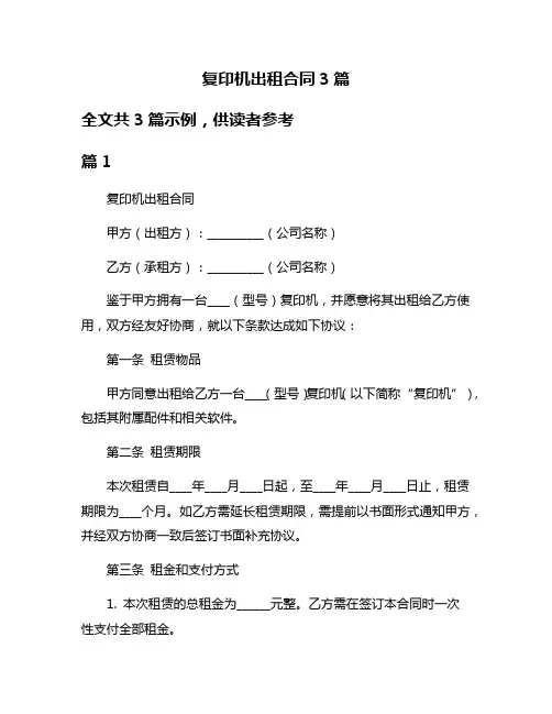 复印机出租合同3篇