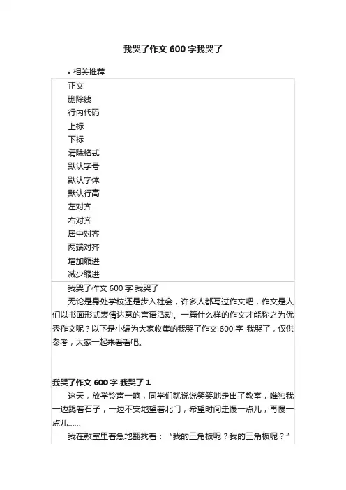 我哭了作文600字我哭了