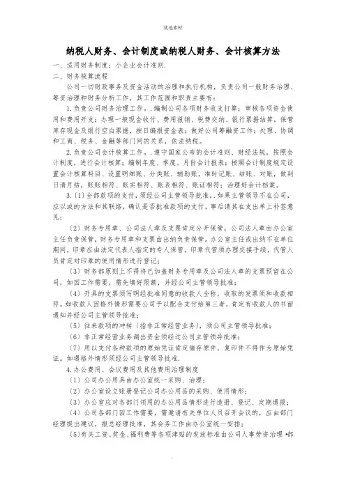 纳税人财务、会计制度或纳税人财务、会计核算办法