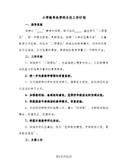 小学教导处学科主任工作计划(5篇)