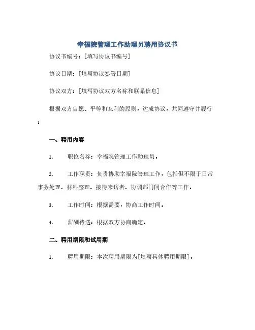 通用范文(正式版)幸福院管理工作助理员聘用协议书