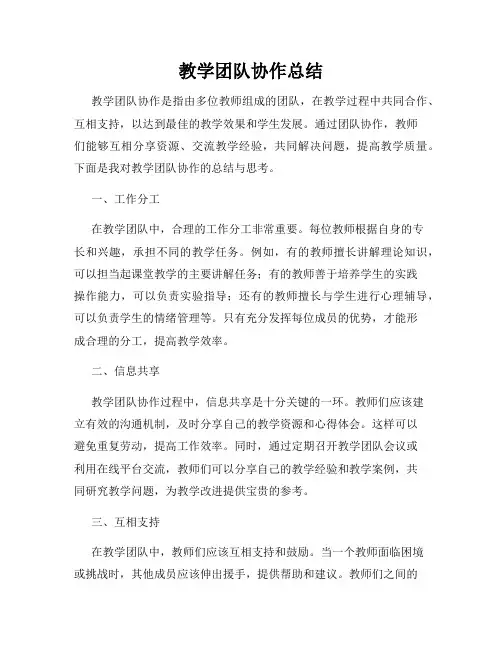 教学团队协作总结