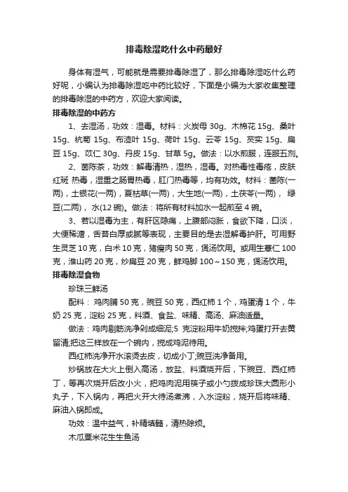 排毒除湿吃什么中药最好
